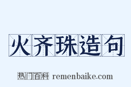 火齐珠造句是什么意思的图片